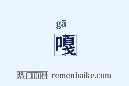 嘎是什么意思的图片